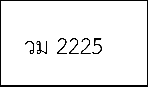 วม 2225